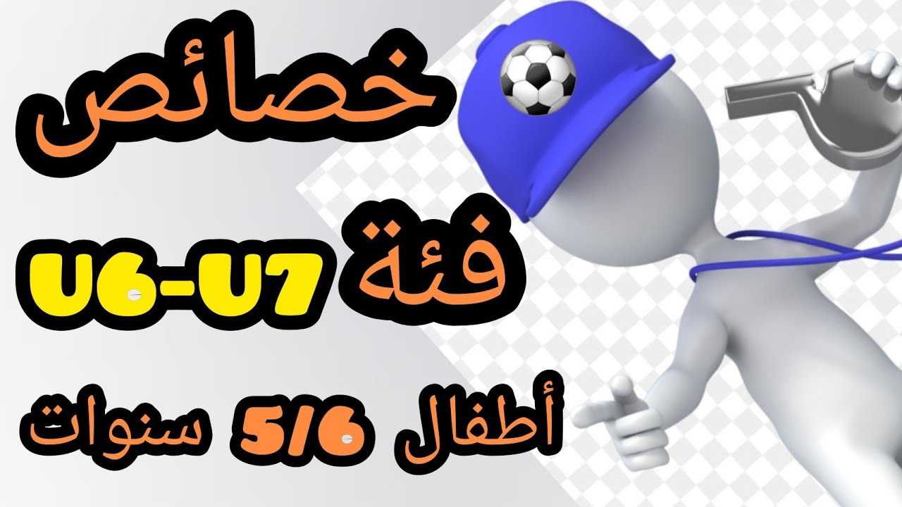 كرة القدم  |U6-U7| الخصائص العمرية كيف اتعامل مع الأطفال أقل من 6 سنوات ؟