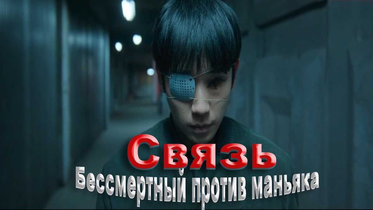 Банде потрошителей попался бессмертный | не[ТРЕШ ОБЗОР] сериала СВЯЗЬ