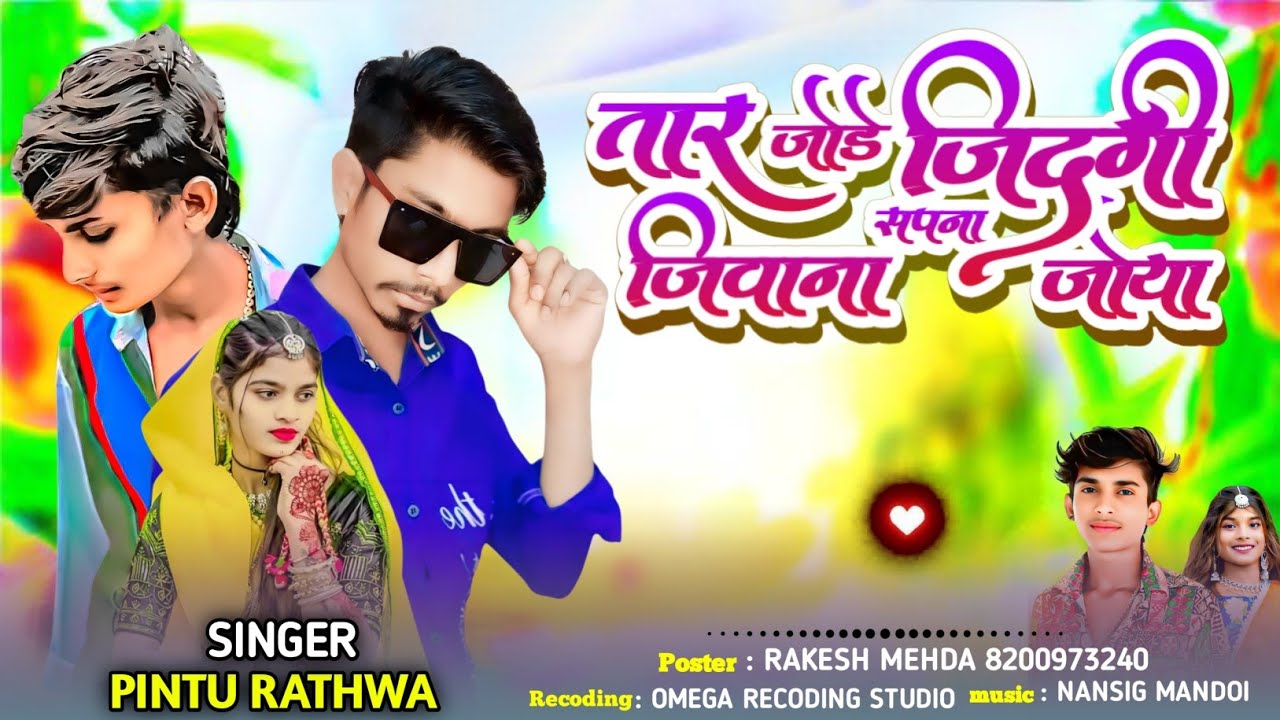 Singer_Pintu_rathwa_and_Rakesh_mehda_तार_जोडे_जिदगी_जिवाना_सपना_जोया_GUJRATI_TIMELI_2026_KI_💔