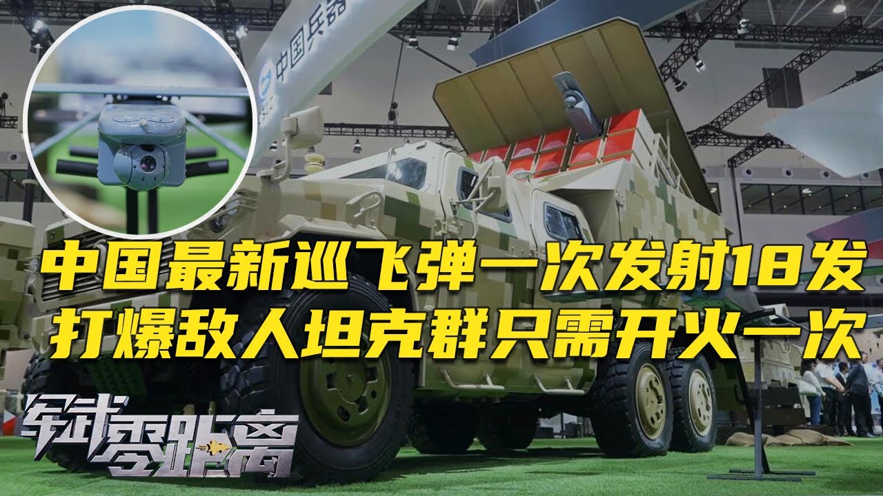 中国展示新一代巡飞弹 可一次打出18发！摧毁敌人坦克群只需开火一次！全球首款非米波反隐身雷达曝光：搭载两大尖端技术！可直接改变战场局势！「军武零距离」20241202 | 军迷天下