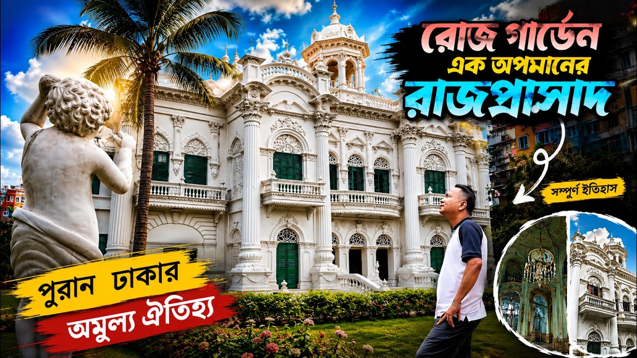 ৩০ টাকায় ঢাকার রাজপ্রাসাদ ঘুরে আসার SECRET রইলো!