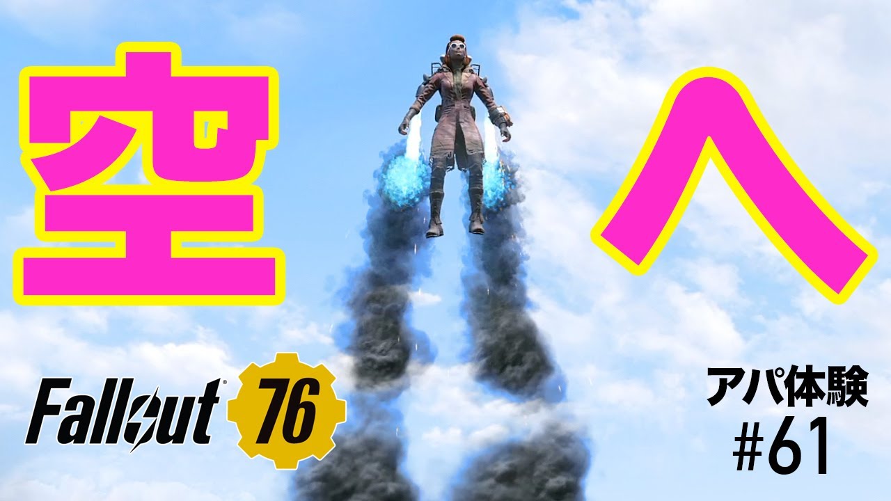 フォールアウト76｜生身で飛ぶ！ジェットパックの付け方＆高く飛ぶコツ［Fallout76/アパ体験#61］