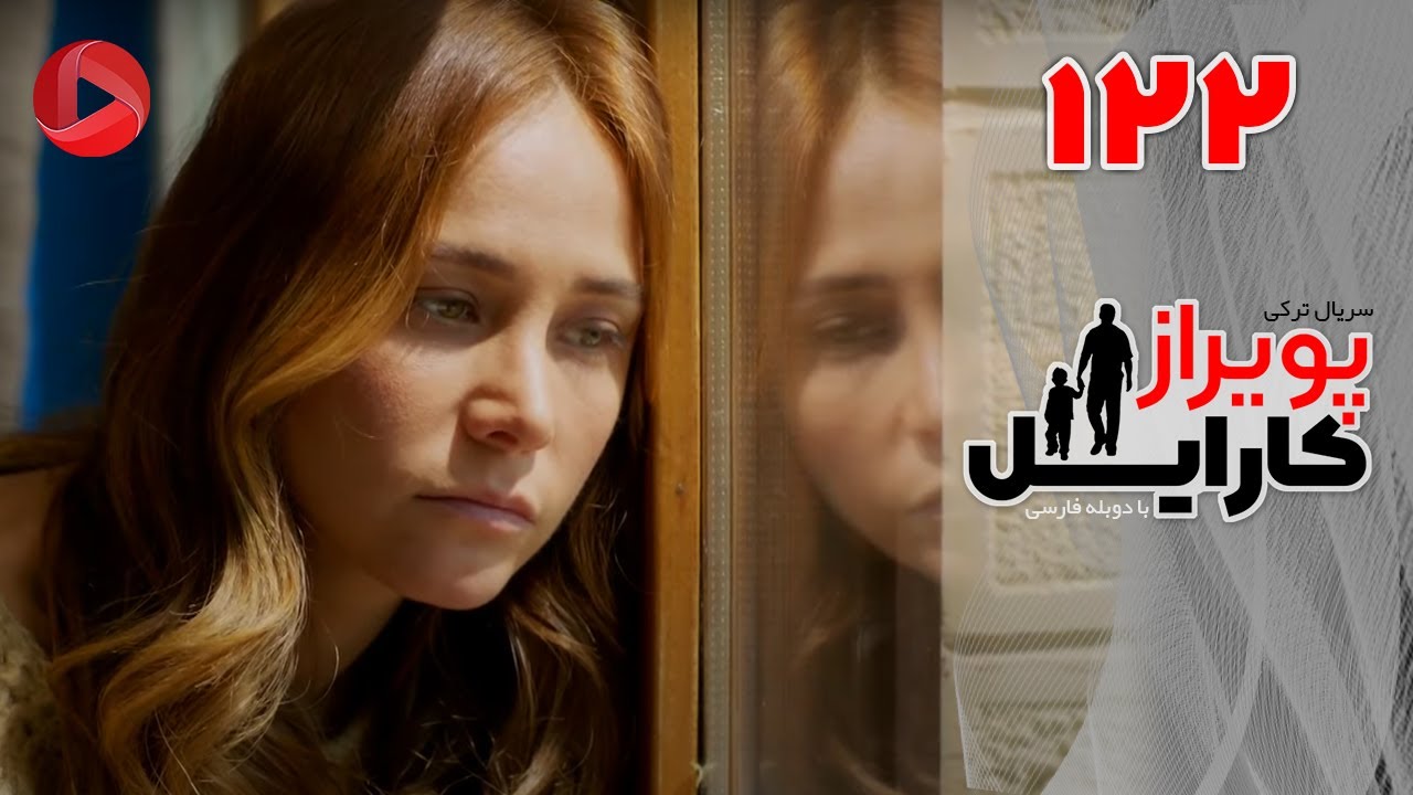 Poyraz Karayel - Episode 122 - سریال پویراز کارایل – قسمت 122– دوبله فارسی