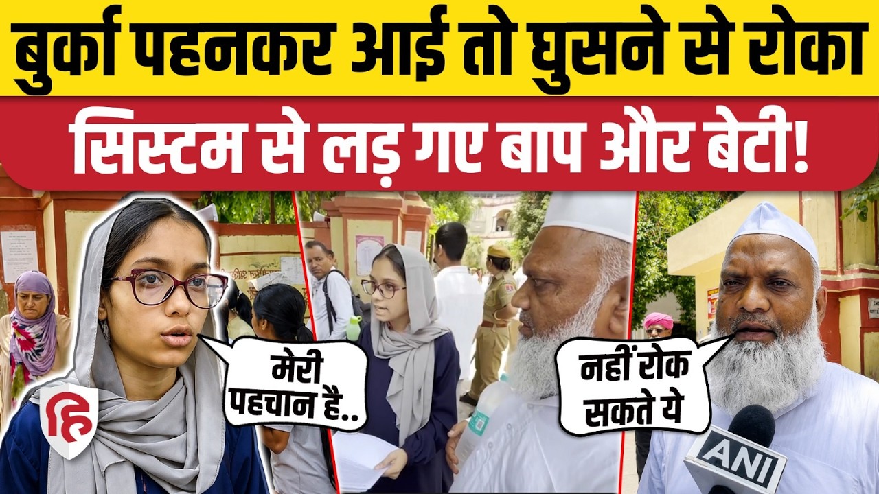NEET Re-Exam Ajmer: बुर्का पहनकर आई छात्रा को एंट्री से रोका, बाप-बेटी ने मिलकर सिस्टम को झुकाया