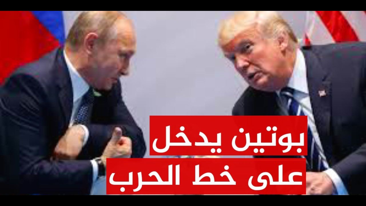 روسيا تدخل على خط الحرب الامريكية الاسرائيلية على ايران ومكالمة بين ترامب وبوتين