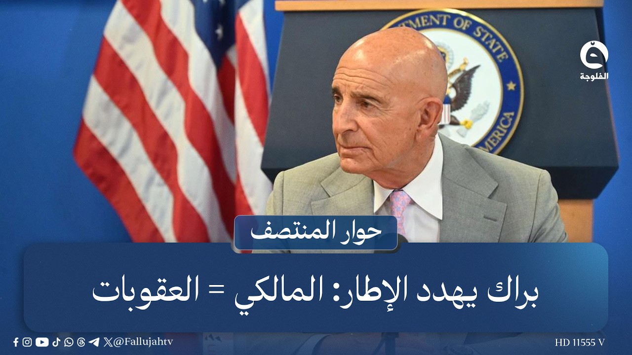 براك يهدد الإطار: المالكي = العقوبات | قراءة: علي فرحان  | #حوار_المنتصف