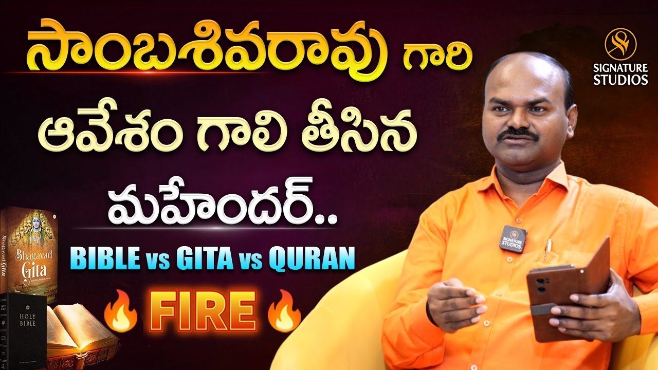 సాంబశివరావు గారి ఆవేశం గాలి తీసిన మహేందర్ | Bible vs Gita vs Quran | Signature Studios