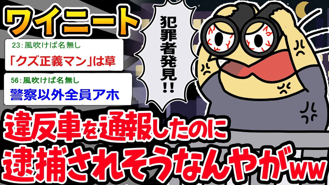 【バカ】違反車両を警察に通報したのに、ワイが逮捕されそうなんだがｗｗ【2ch面白いスレ】