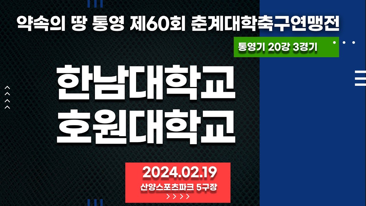통영 춘계대학축구ㅣ한남대학교 vs 호원대학교ㅣ통영기 20강 3경기ㅣ산양스포츠파크 5구장ㅣ약속의 땅 통영 제60회 춘계대학축구연맹전ㅣ24.02.19