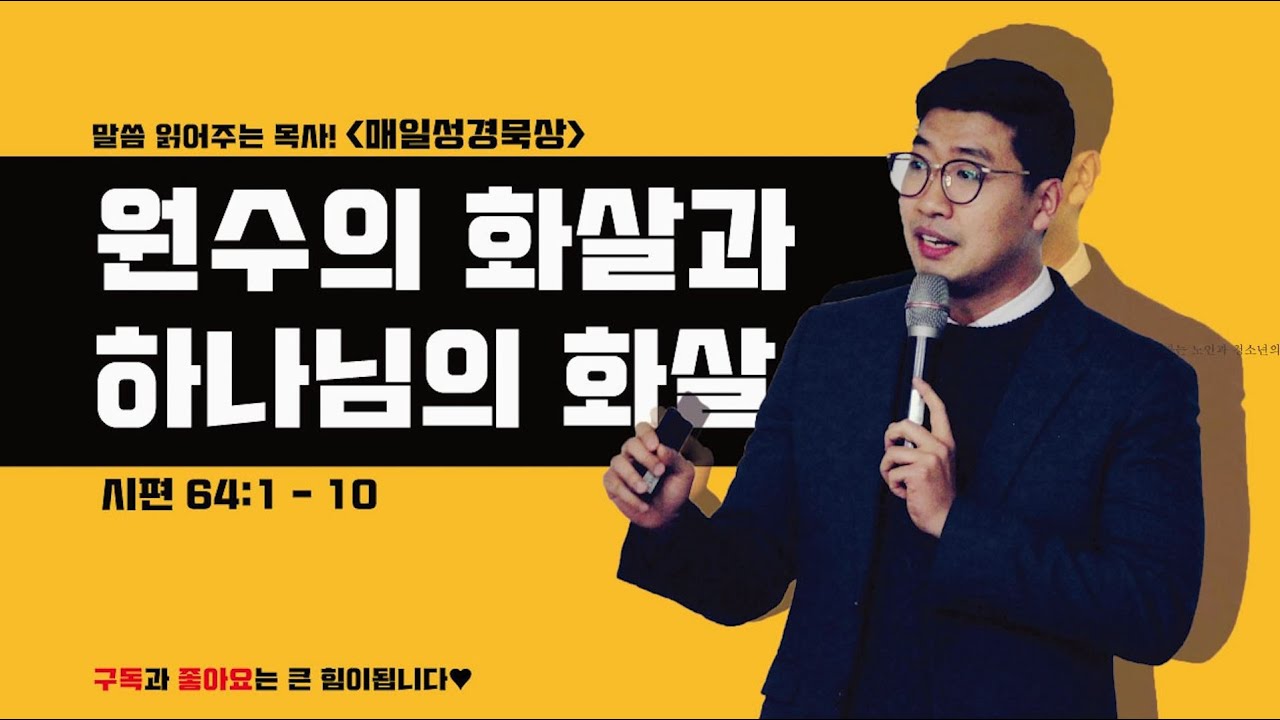 매일성경[시편 64편 1-10절] / 매일성경묵상 / 메시지성경 / 김기웅목사 / 말읽목