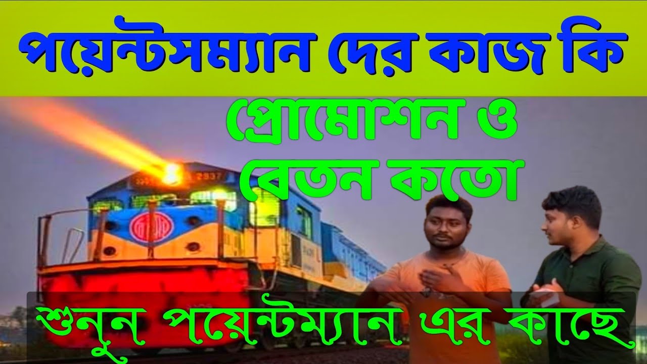 পয়েন্টসম্যান পদের কাজ কি | বেতন কতো | প্রোমোশন কি | রেলওয়ে পয়েন্টসম্যান | pointsman work in Railway