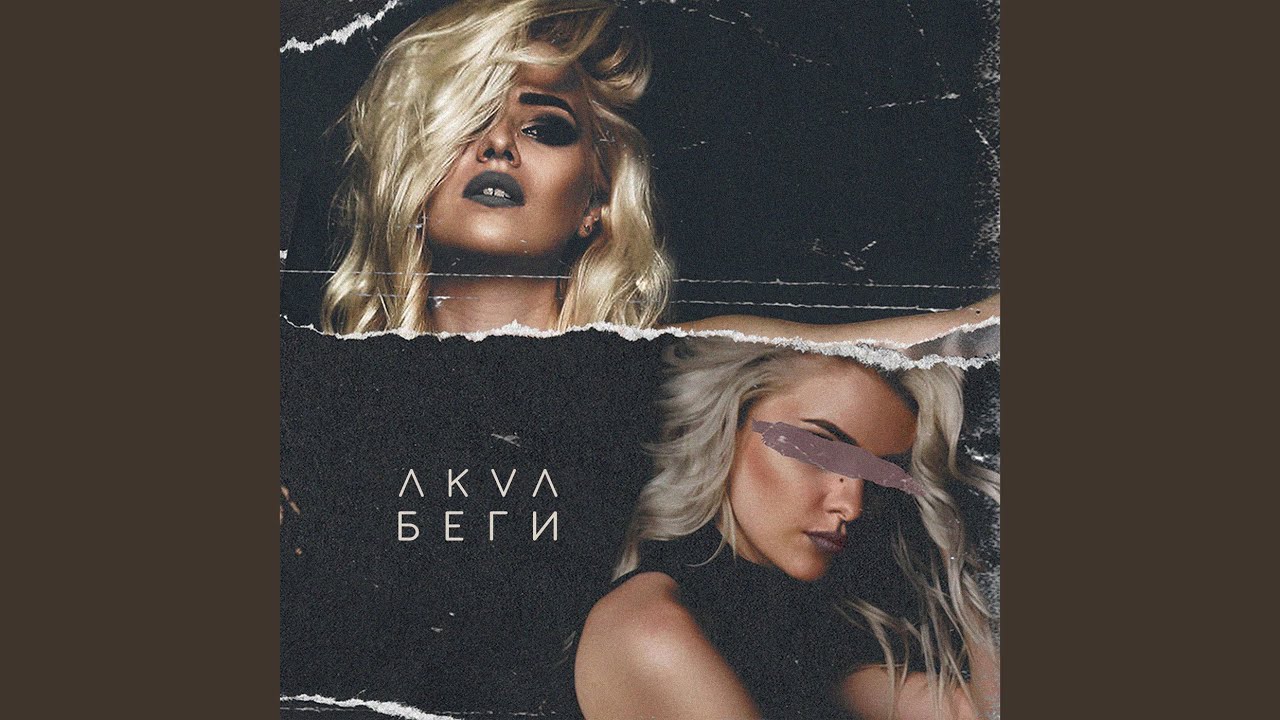 Беги (2019)