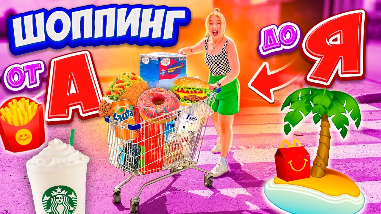 ШОППИНГ ПО АЛФАВИТУ😀👉Покупаю ВСЕ от А до Я!🏝купили БАССЕЙН! МОЙ бюджет не ограничен 😱