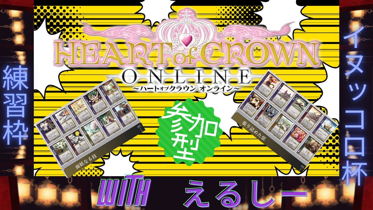 【HEART of CROWN Online/ハトクラ オンライン/ハートオブクラウン】　イヌッコロ杯サプ一通り練習したいの巻き～　≪参加型≫