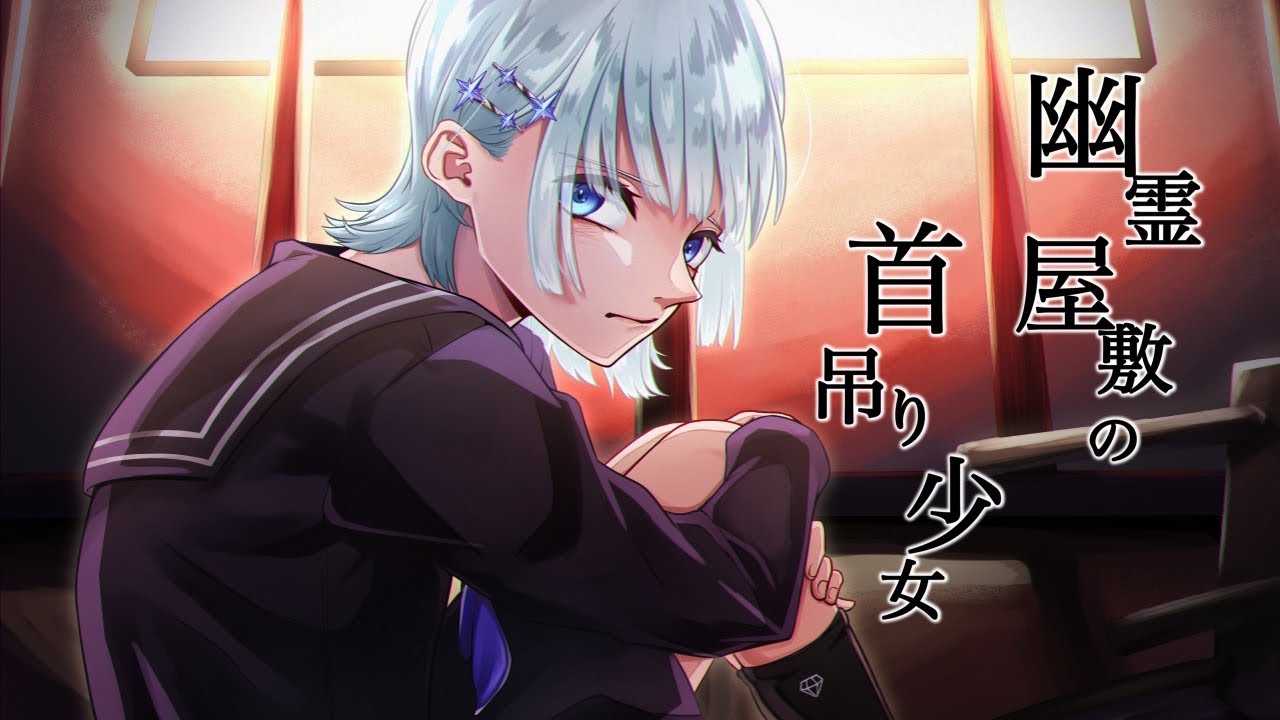 【オリジナルMV】幽霊屋敷の首吊り少女 / トーマ (cover) - Bell