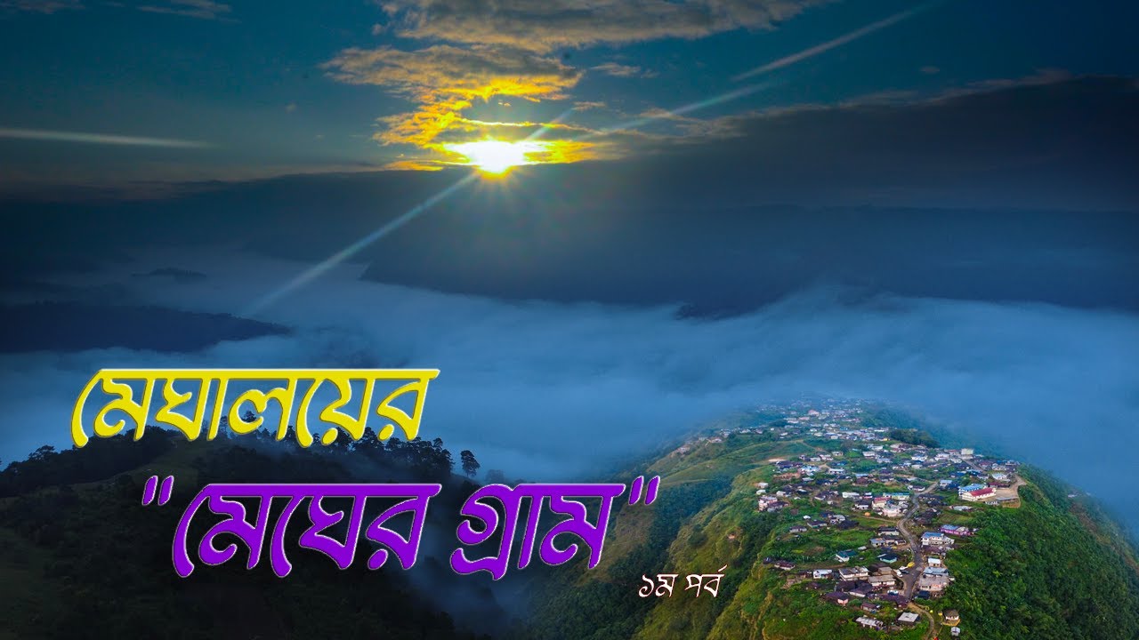 “Meghalaya: মেঘের ভেতর লুকিয়ে থাকা এক গ্রাম | Nongjrong Vlog”