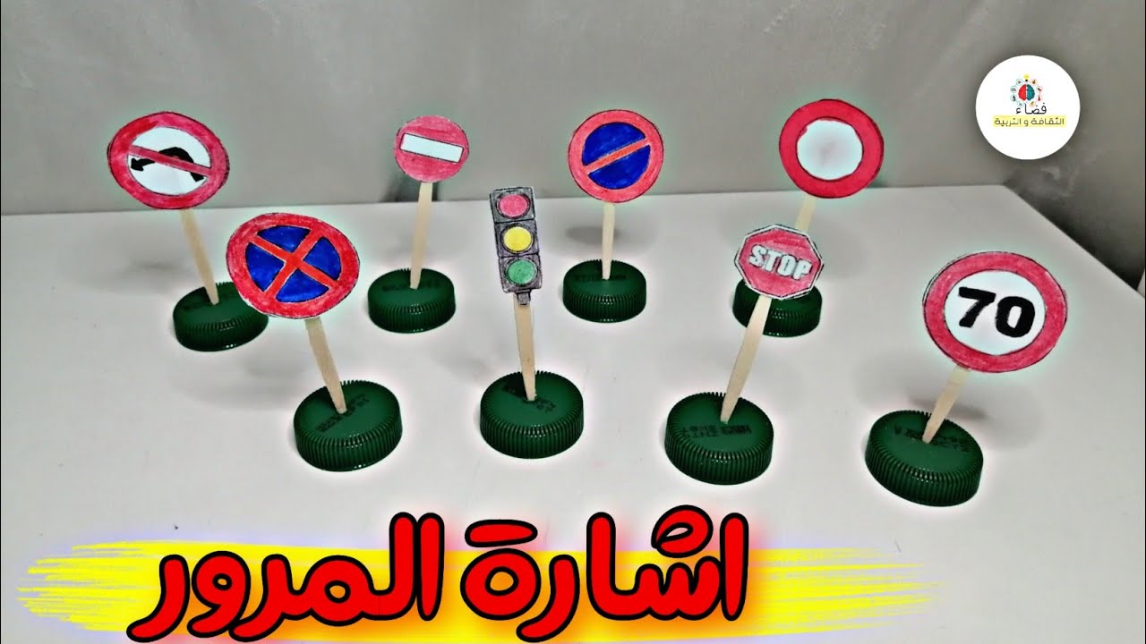 اعمال يدوية لليوم الوطني للسلامة الطرقية | مشروع السلامة الطرقية بالاغطية 