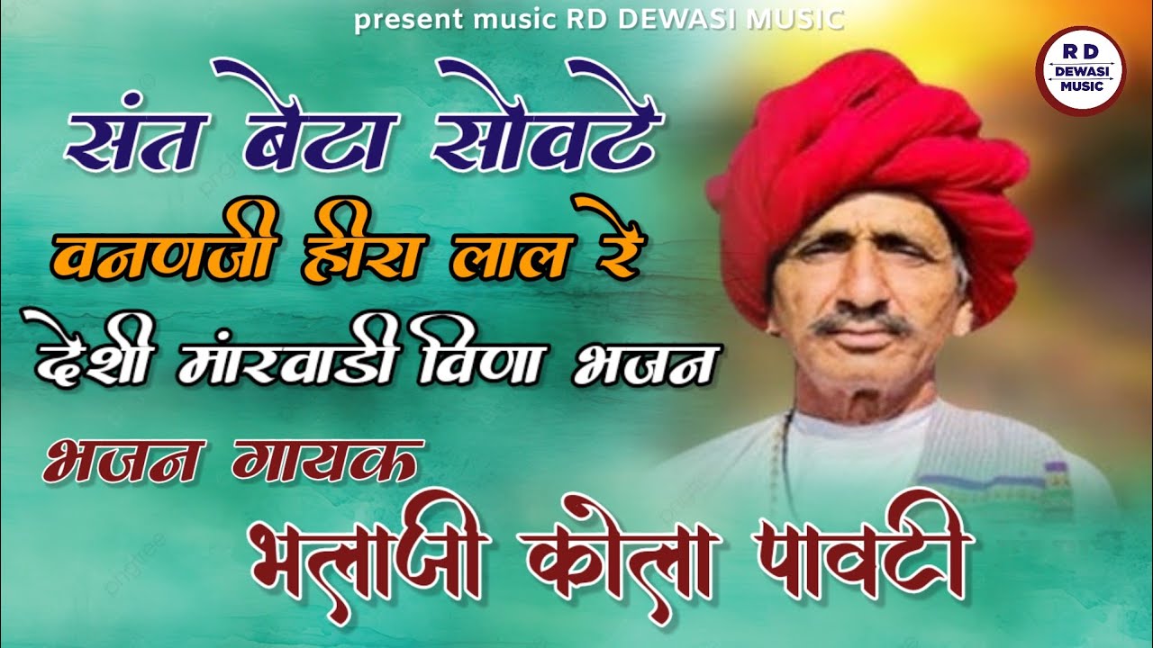 संत बेटा सोवटे। अमर बैरागी जुनी वाणी भजन। भलाजी कोला पावटी। BHALAJI KOLA PAVATI BHAJAN NEW