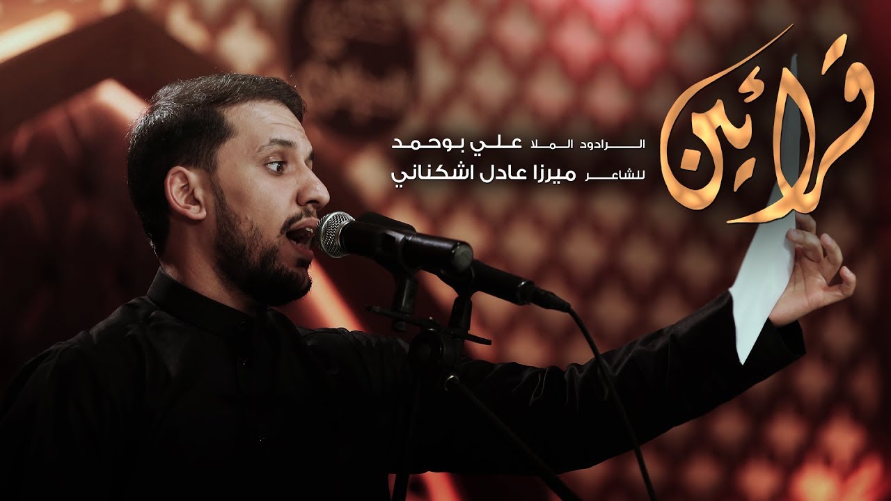 قرائين | الملا علي بوحمد