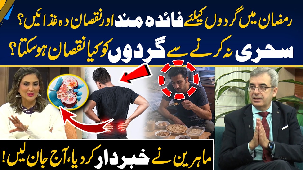 Don’t Skip Sehri - Foods That Help or Harm Your Kidneys — You Must Know - Morning With Fiza