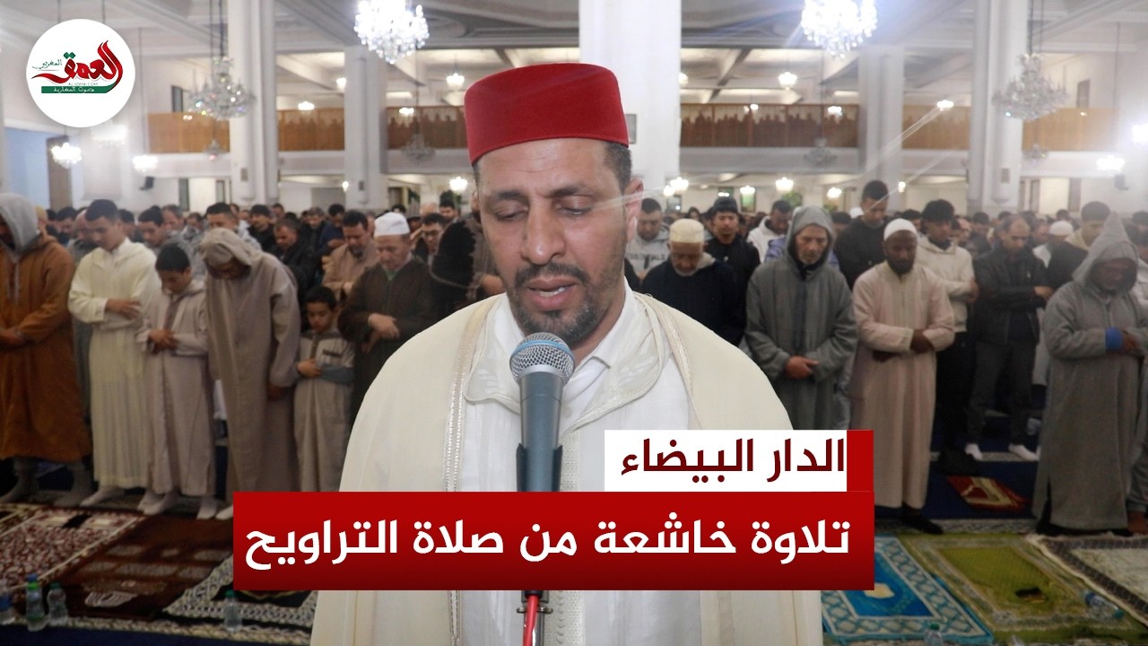 وقائع صلاة التراويح من مسجد الفردوس بسيدي البرنوصي بصوت القارئ مولاي الحسن البرهومي الإدريسي