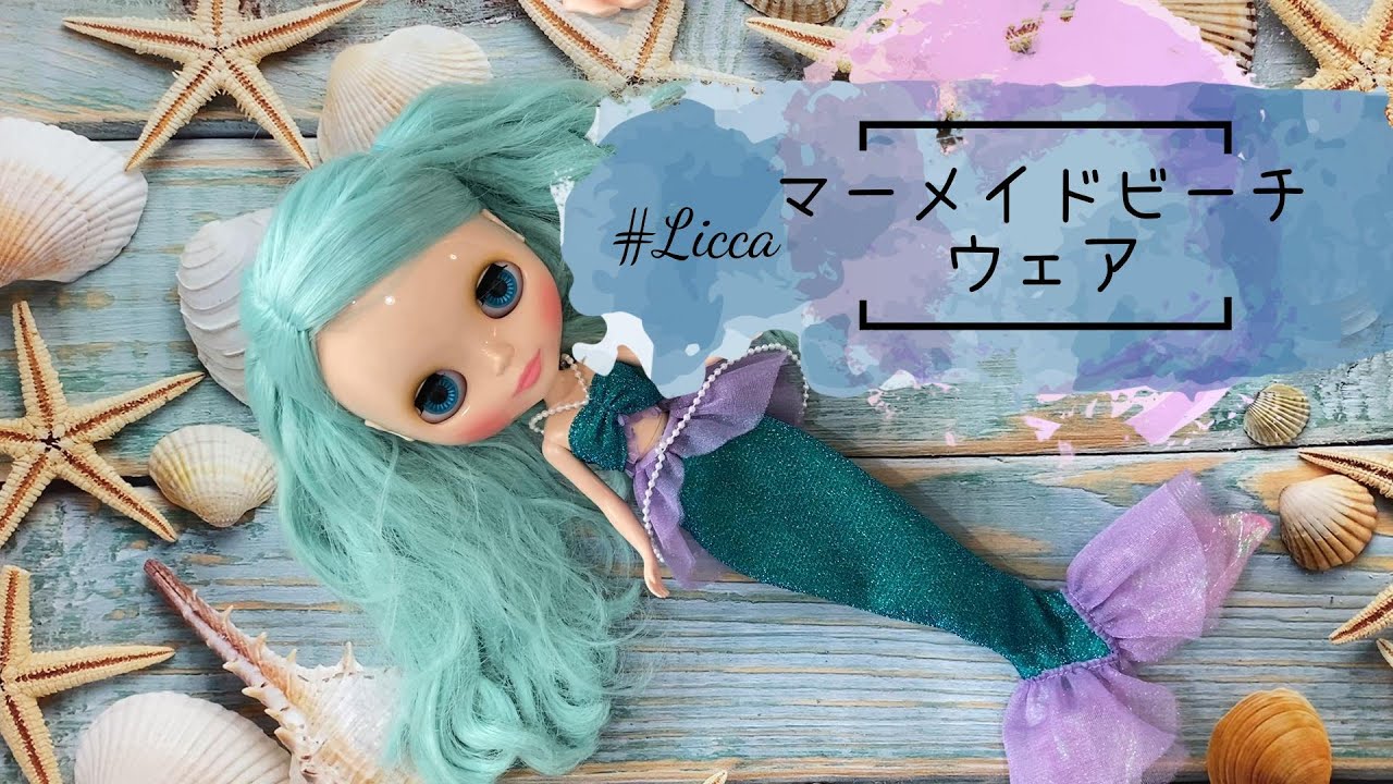 #Licca　マーメイドビーチ　ウェアの紹介