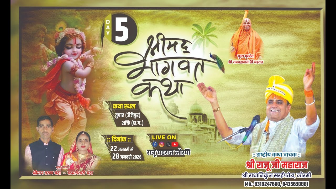 Live-Day 05 श्रीमद् भागवत कथा || तुषार ,जैजैपुर (शक्ति )  || परमश्रद्धे श्री राजू महाराज जी