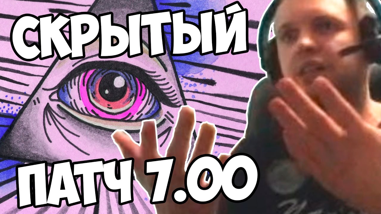 ПАПИЧ: НОВЫЙ ПАТЧ В ДЕРЬМЕ! Патч 7.00