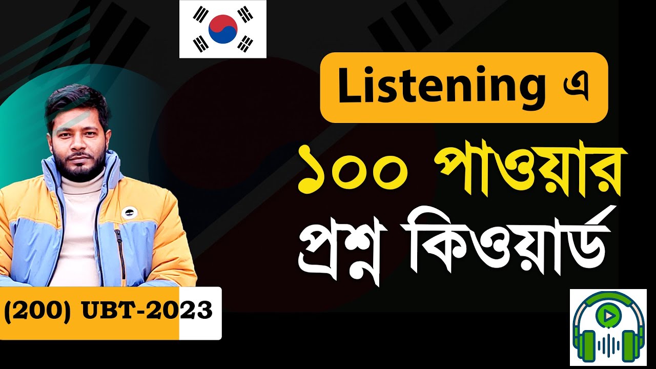 UBT তে Listening এ ১০০  পাওয়ার গোপন প্রশ্ন কিওয়ার্ড । EPS Topik । UBT Exam। Listening।