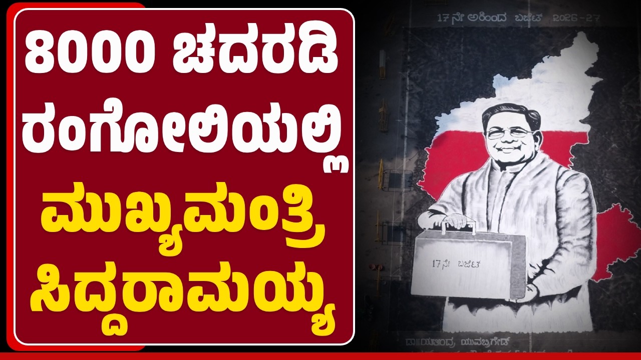 CM Siddaramaiah's Rangoli Portrait : ಕಲಾವಿದ Puneet ಕೈಚಳಕದಲ್ಲಿ CM Siddaramaiah ಭಾವಚಿತ್ರ | @newsfirst