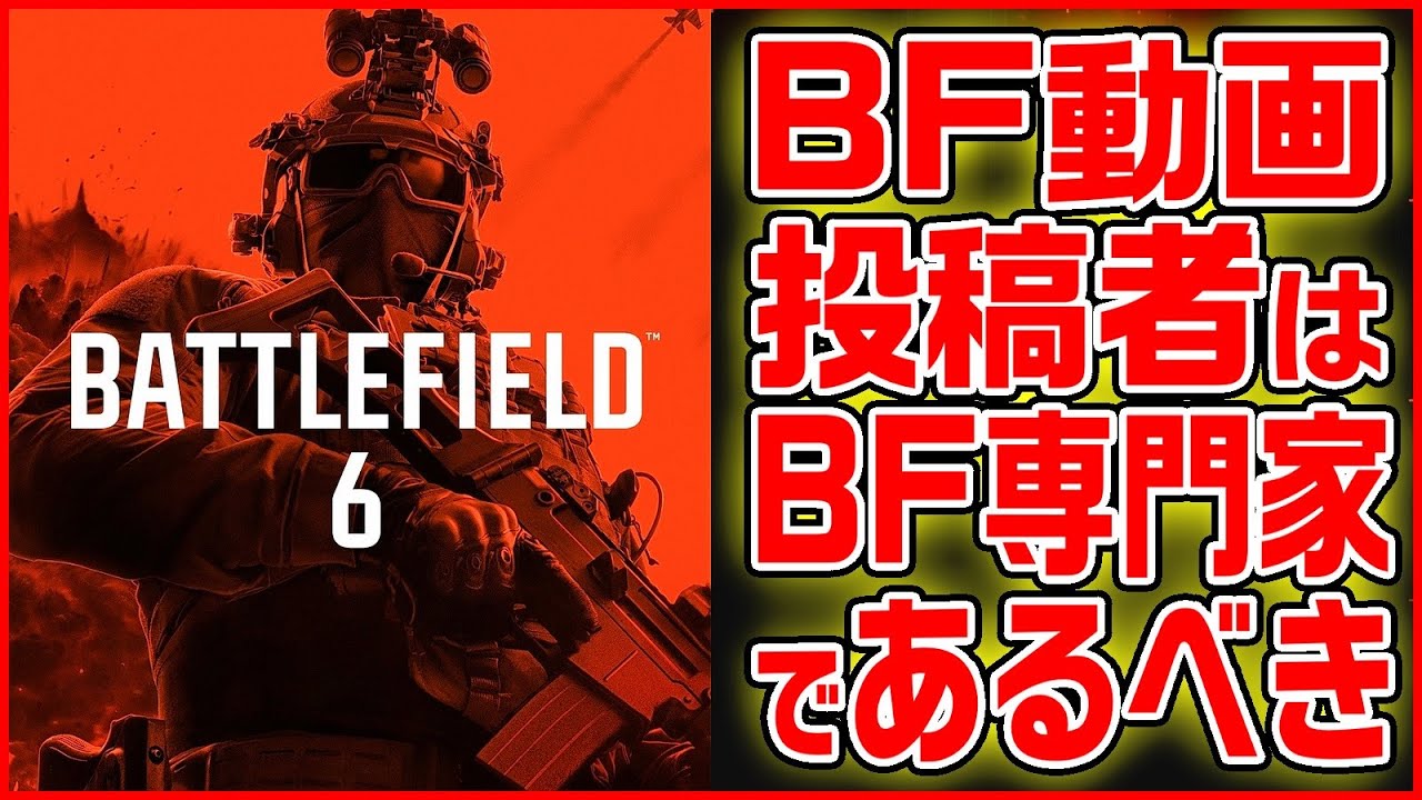【悲報】BFの実況者や動画投稿者はそれと同時にBFの専門家でないとダメなんだ【BF6/Battlefield 6】