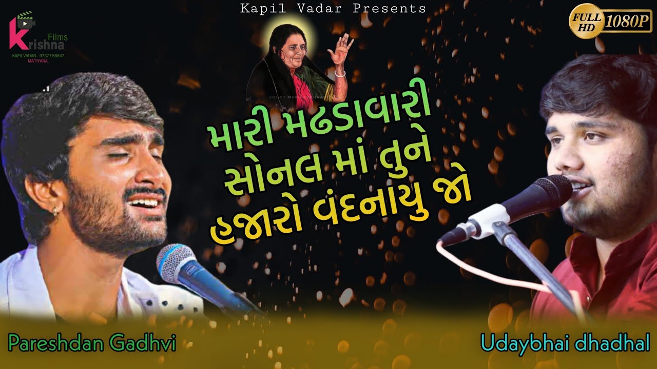 || Sonal dham madhda || Uday Bhai Dhadhal & Pareshdan Gadhvi  Part -1