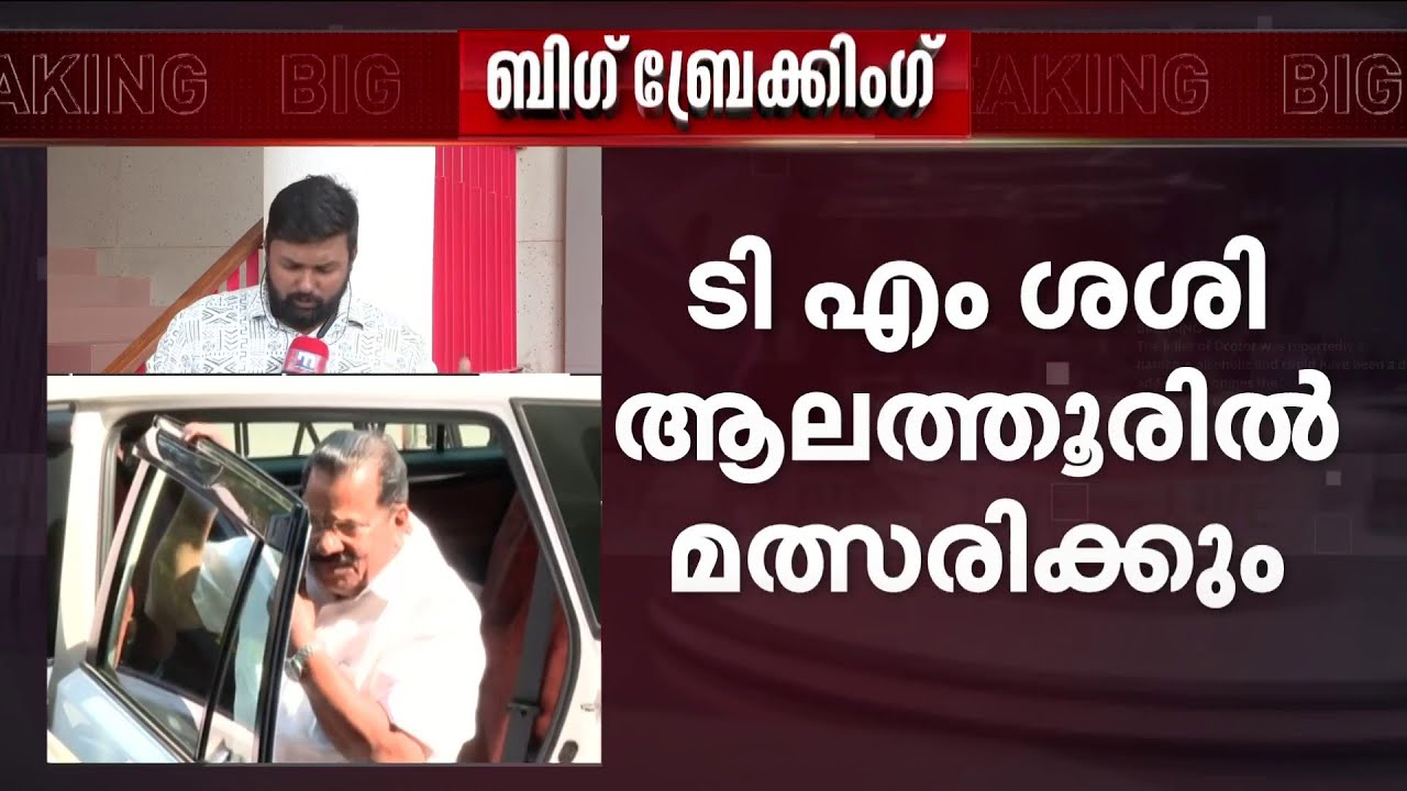 നെന്മാറയിൽ CPM സ്ഥാനർഥി കെ പ്രേമൻ; ആലത്തൂരിൽ ടി എം ശശി CPM സ്ഥാനാർഥിയായി മത്സരിക്കും