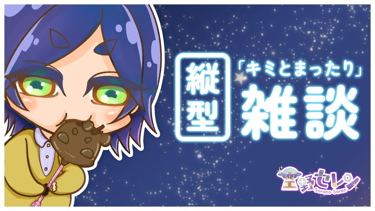 【  #初見さん大歓迎  】テーマなく、みんなとコミュニケーション♪【  #雑談配信 】