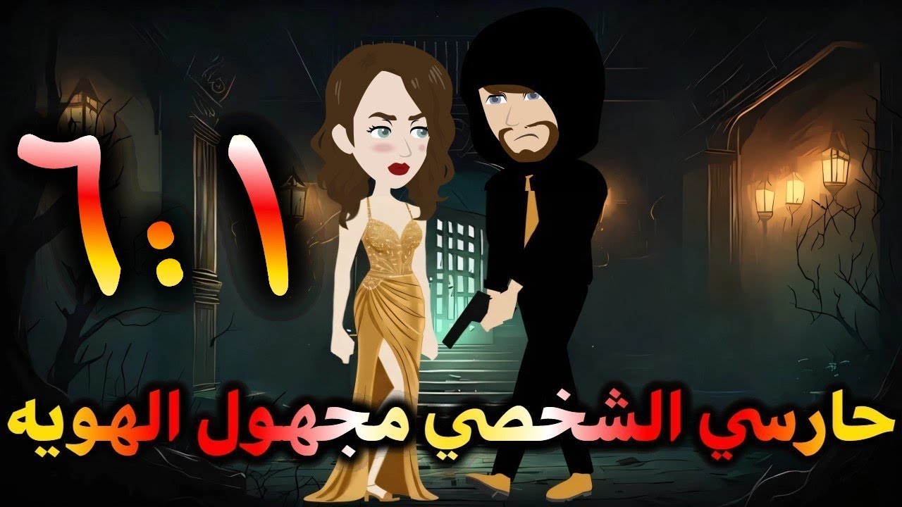 حارسي الشخصي مجهول الهوية♡♡| الحلقة 1: 6رومانسية❤❤جدا جدا مــ//ــاڤــــيـا | فقط: على مملكة الحكايات