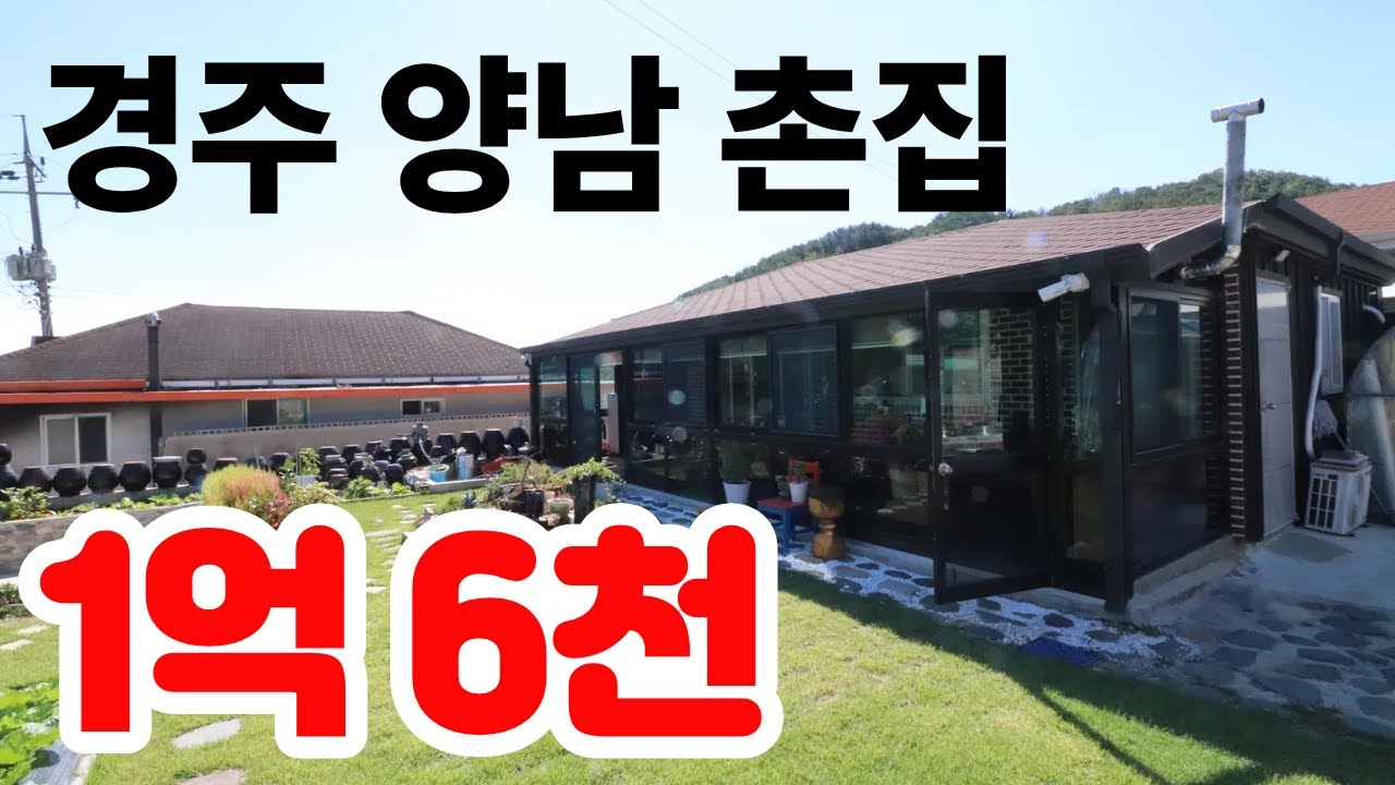 경주 양남 촌집 매매