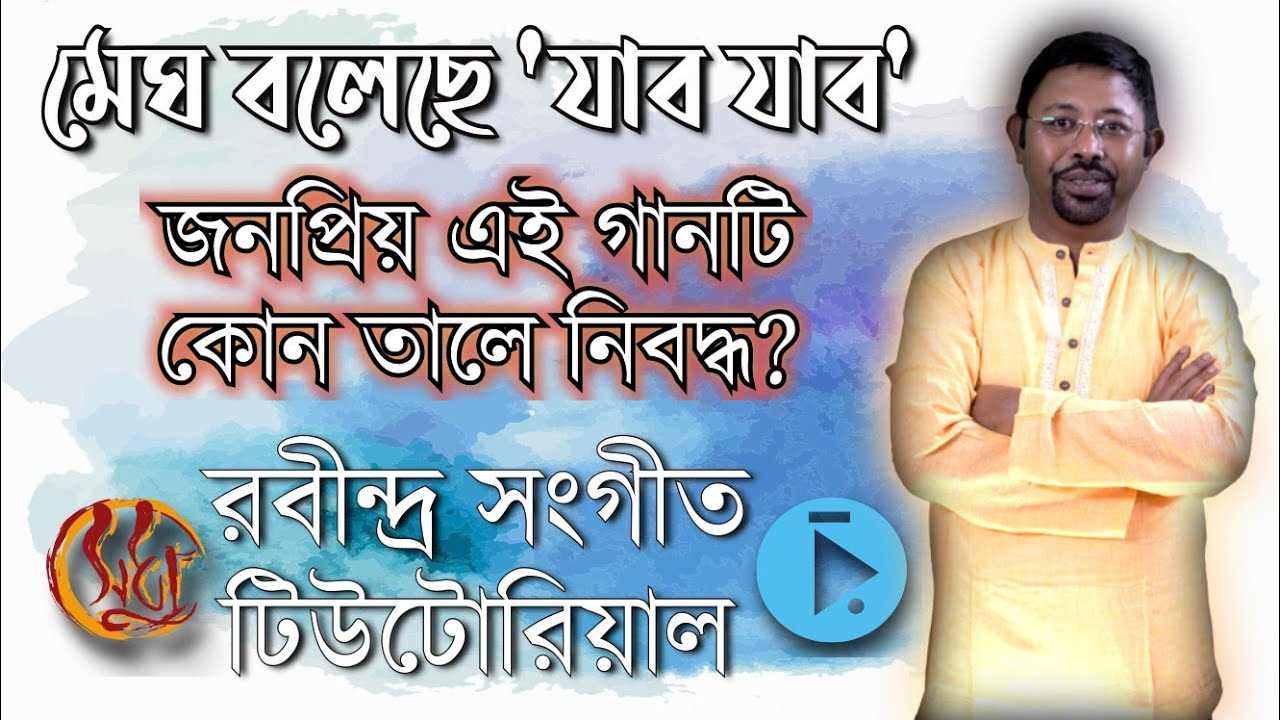 মেঘ বলেছে 'যাব যাব' - জনপ্রিয় এই রবীন্দ্র সংগীতটি কোন তালে নিবদ্ধ? Megh Balechhe Jaba Jaba