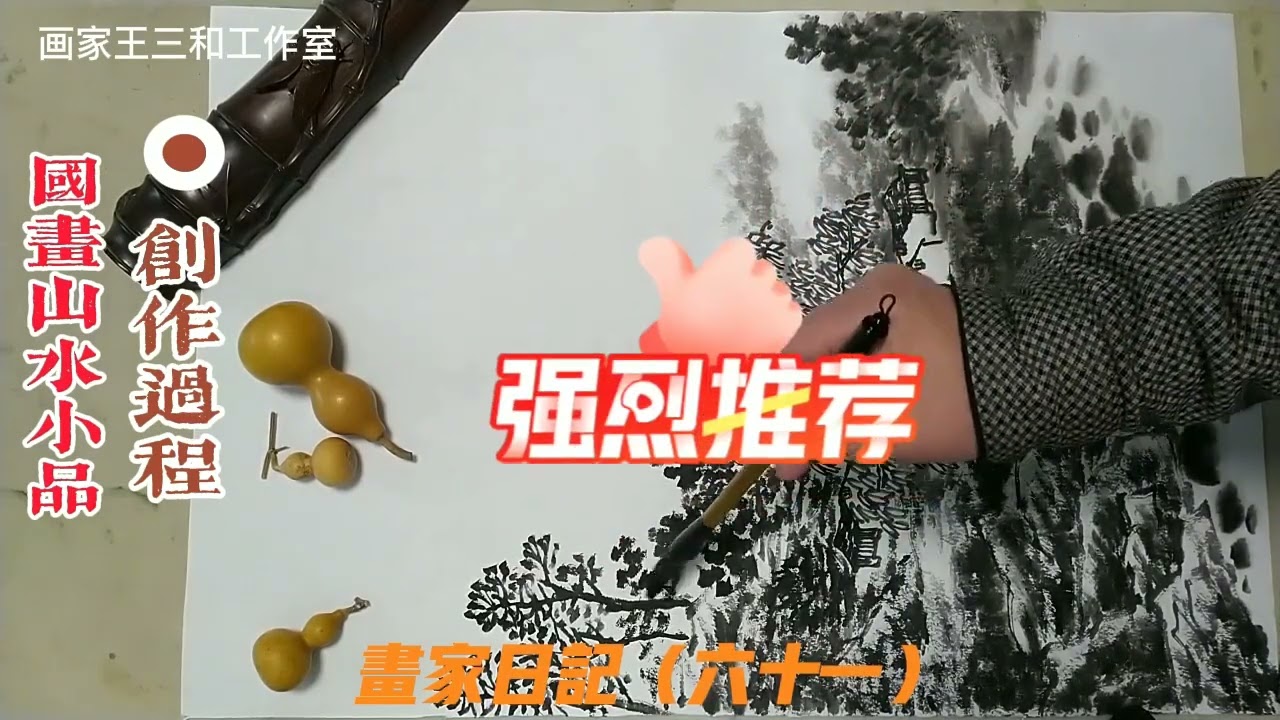 画家王三和工作室   画家日记（六十一）