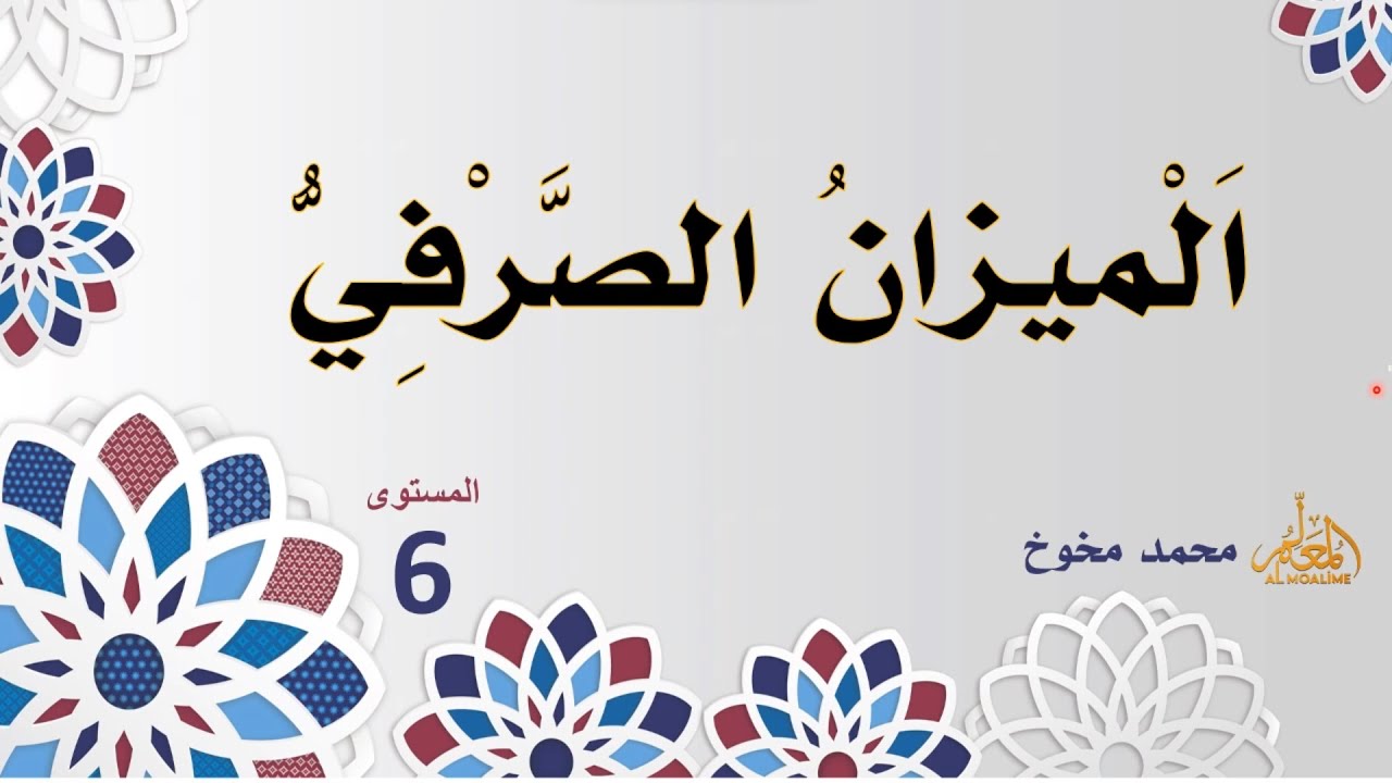 الميزان الصرفي|قواعد اللغة العربية|المستوى السادس|قناة المعلم Almoalime|تعلم بسهولة ويسر|طريق النجاج