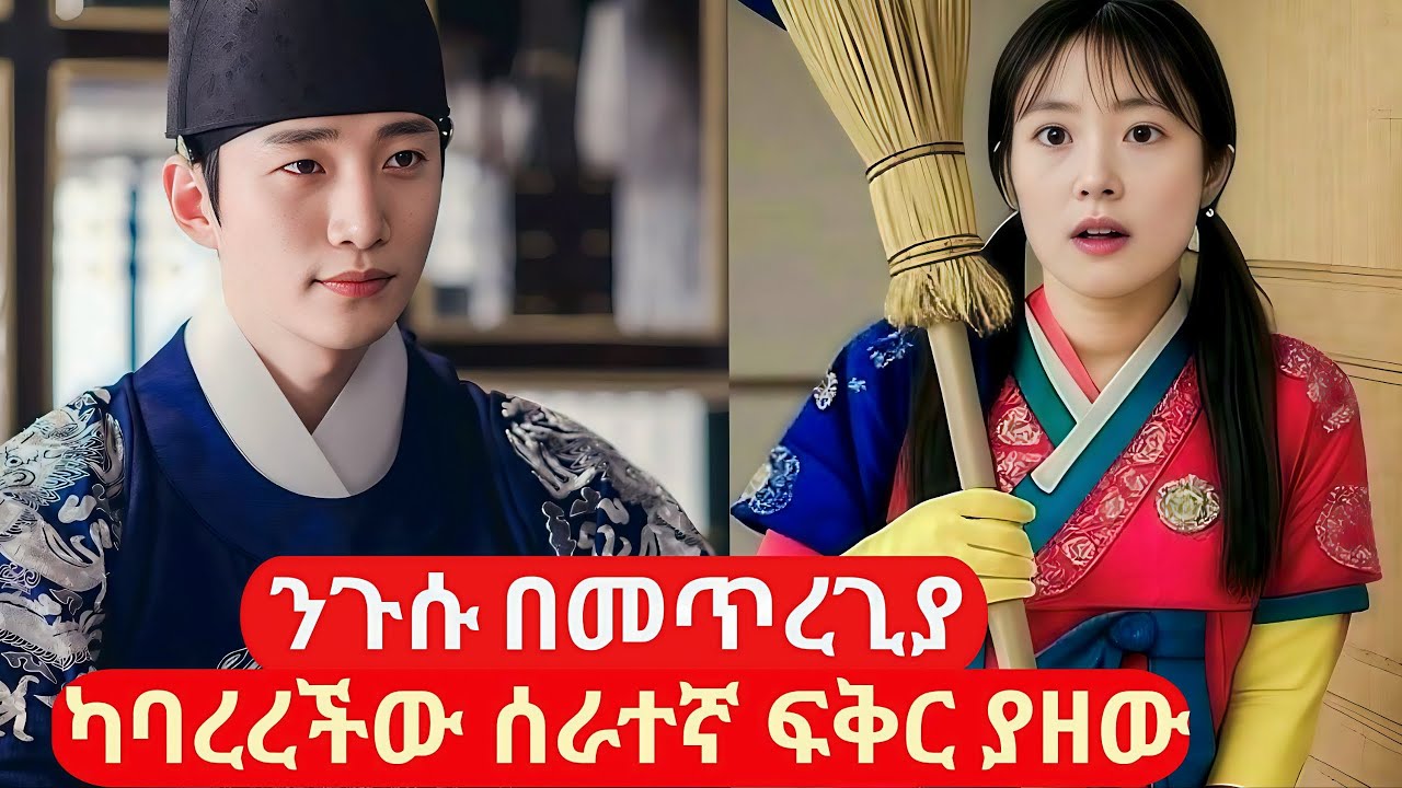 የሀገራቸው ንጉስ በመጥረጊያ ካባረረችው ሰራተኛው ፍቅር ያዘው #koreandramaamharic #achir