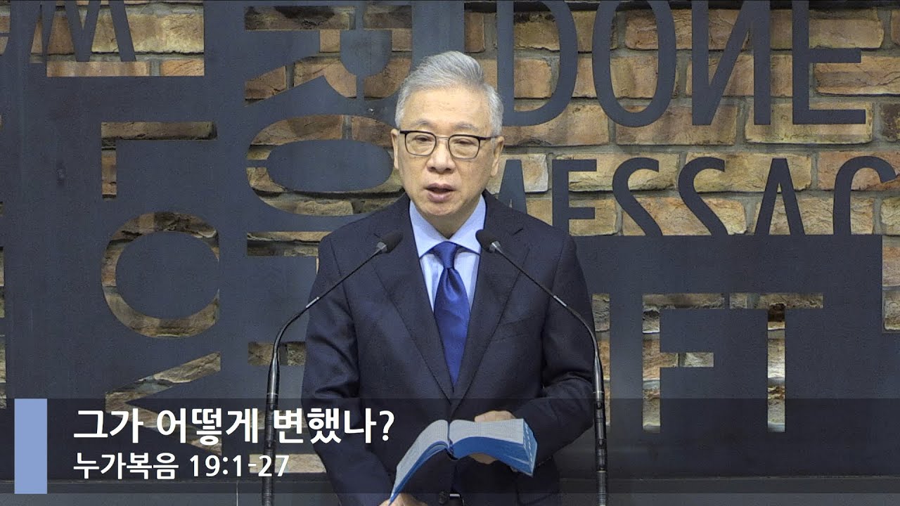[LIVE] 그가 어떻게 변했나? (누가복음  19:1-27)_아침예배_베이직교회_조정민 목사_20220305