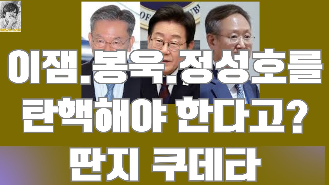 이잼은 왜 봉욱, 정성호와 일을 하는가? #이재명 #봉욱 #정성호 #검찰개혁 #김어준#뉴스공장 #조국혁신당