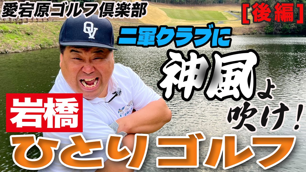 岩橋ひとりゴルフ in 愛宕原ゴルフ倶楽部【後編】