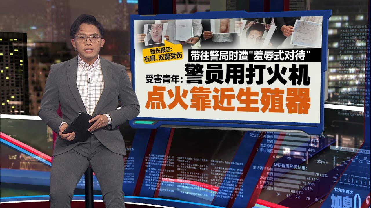 警方释放才发现抓错人   青年被“误当”嫌犯惨遭暴力对待 | 新闻报报看 22/12/2025