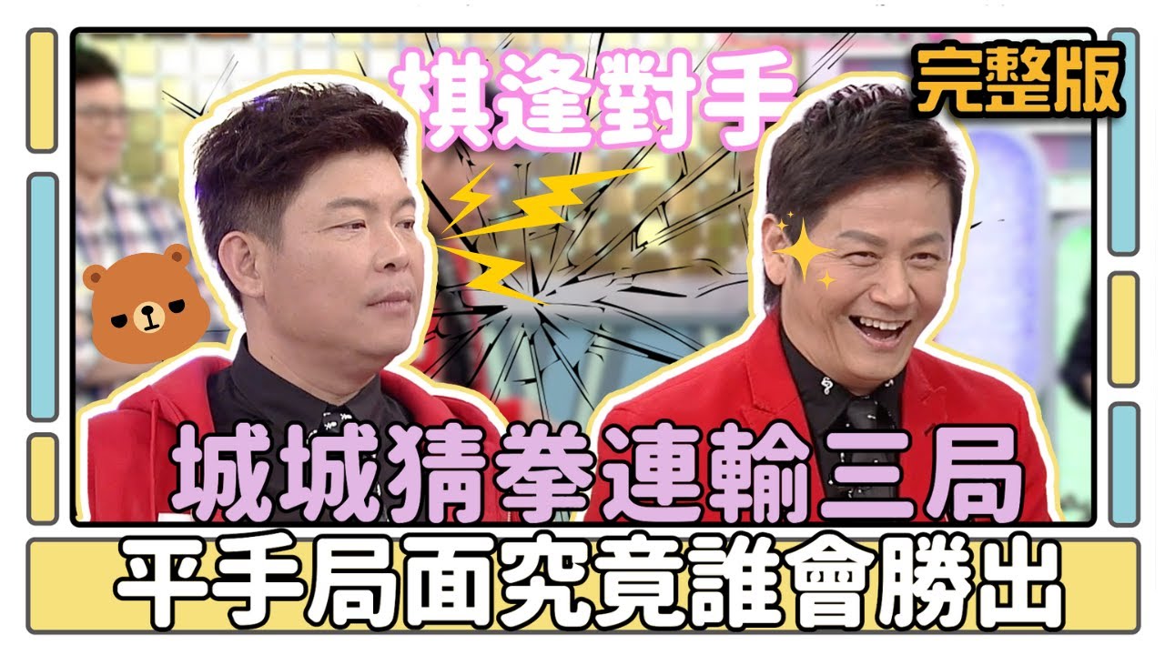 城城猜拳連輸三局 平手局面究竟誰會勝出│天才衝衝衝完整版EP405│2014.03.22