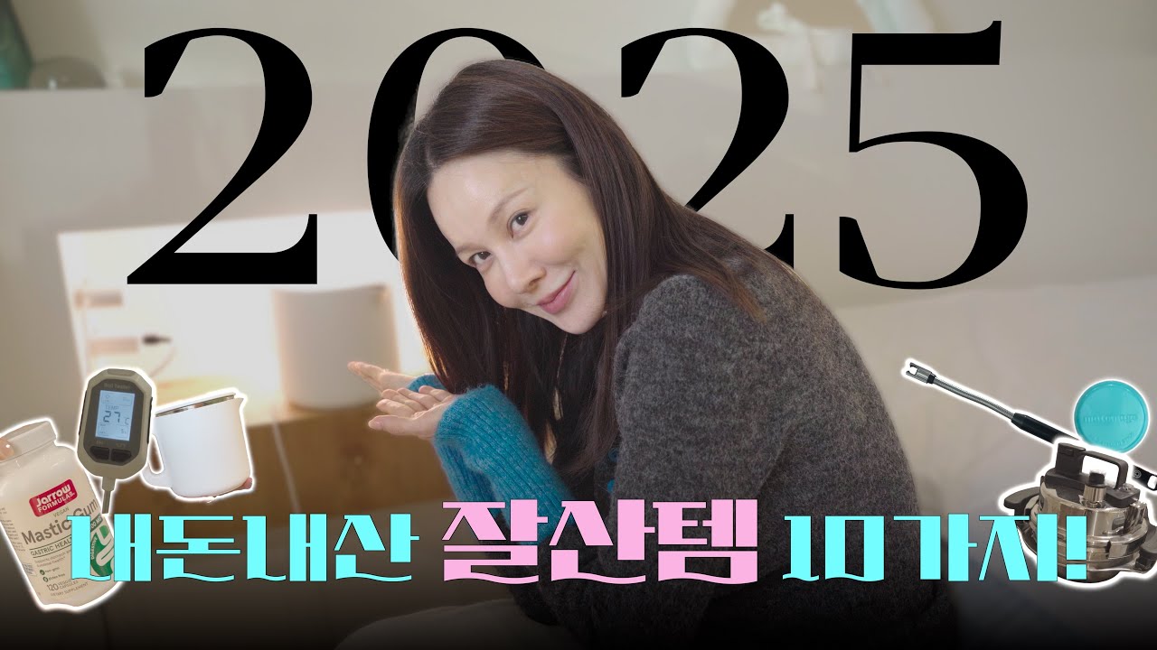 한 해 동안 삶의 질을 상승시켜 준 25년 내돈내산 잘산템 10가지 공개!!