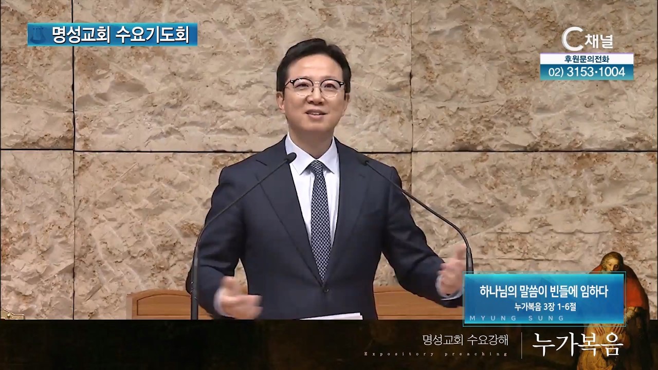 [2026┃2┃18 명성교회 수요기도회] 하나님의 말씀이 빈들에 임하다 | 김하나 목사 [C채널]