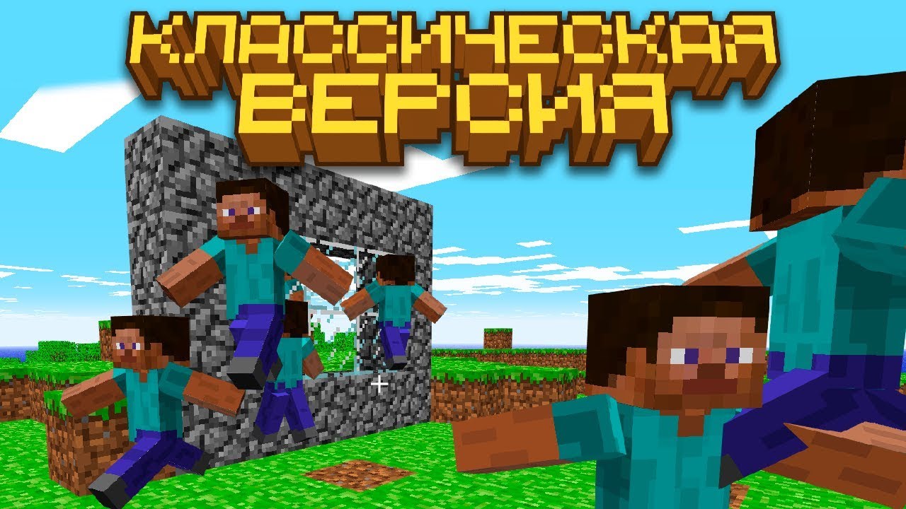 Классическая версия Майнкрафта (Minecraft Classic) | Майнкрафт Открытия
