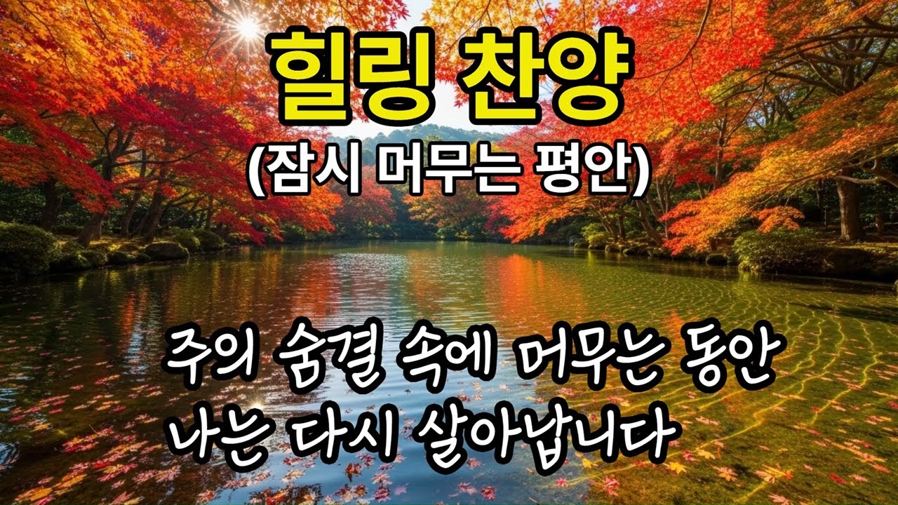 197  힐링 찬양 : 잠시 머무는 평안(A Quiet Peace that Rests for a While)