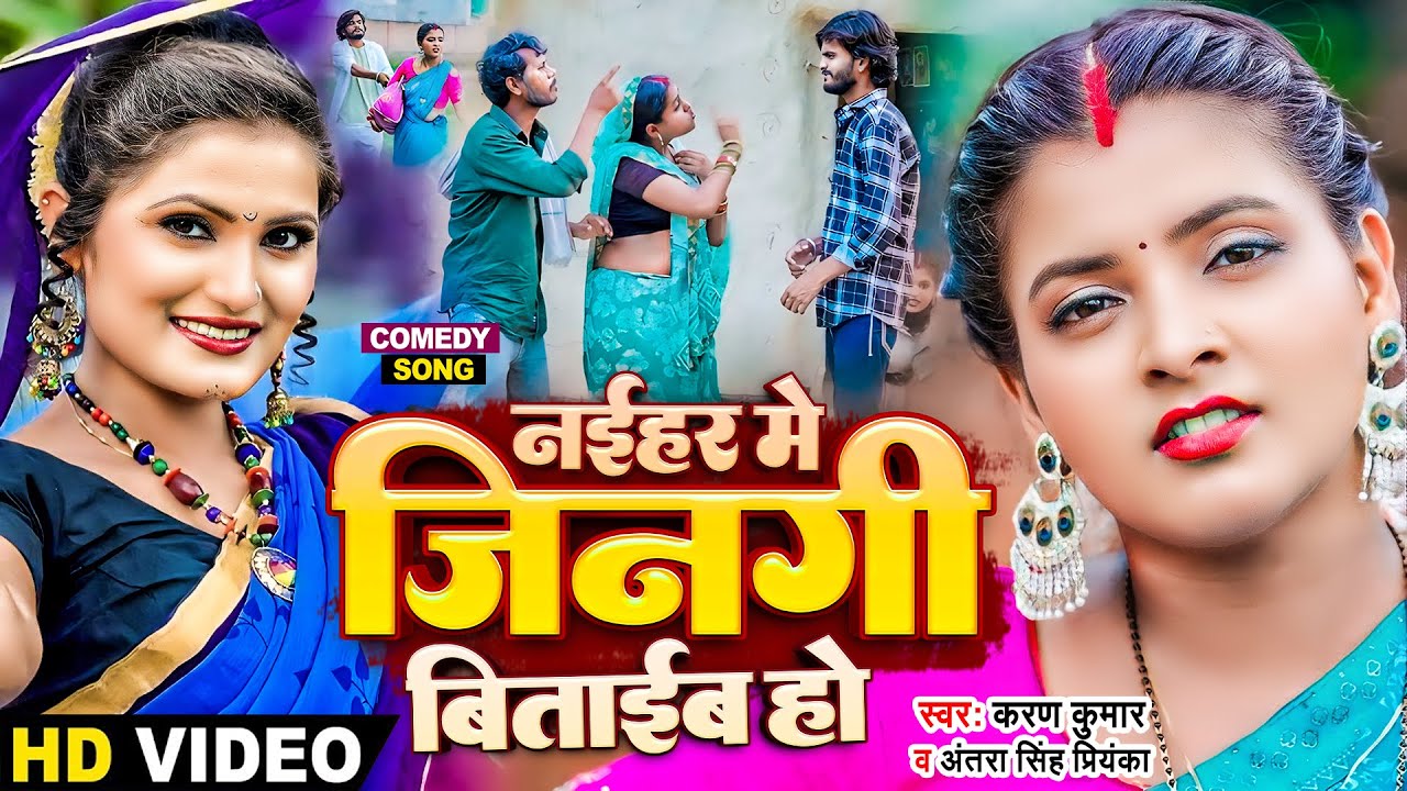 Funny #Video | नईहरे में जिनगी बिताईब हो | #Antra Singh Priyanka, #Karan Kumar | Ritu Chauhan